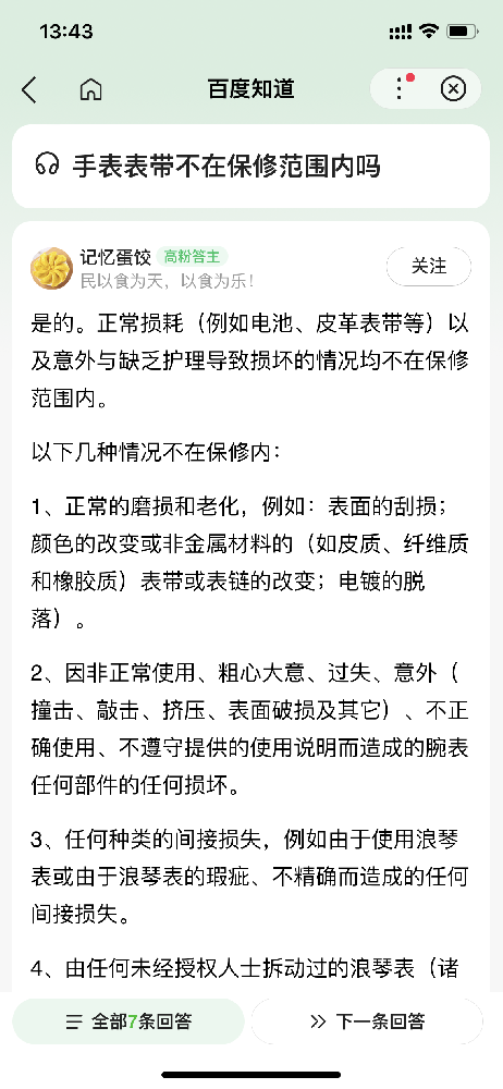 手表行业的保修条例包括什么