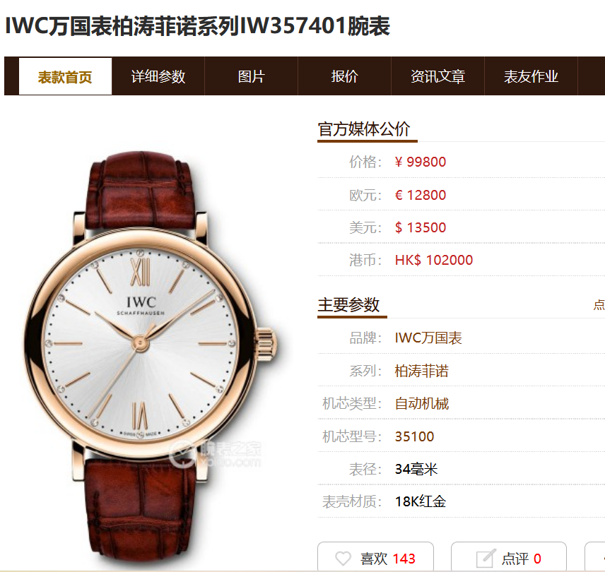 IWC万国表柏涛菲诺系列IW357401腕表